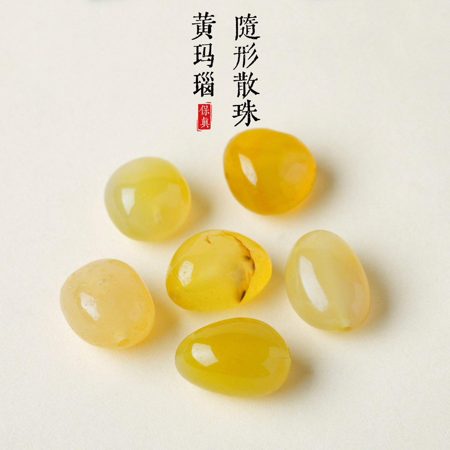 黄玛瑙散珠DIY单珠子手工串珠