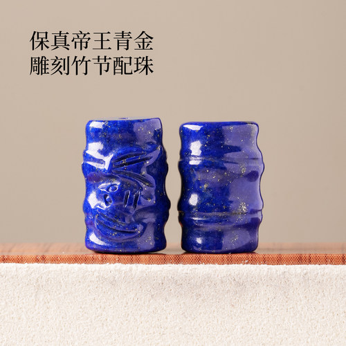 保真帝王青金竹节雕刻串珠配珠