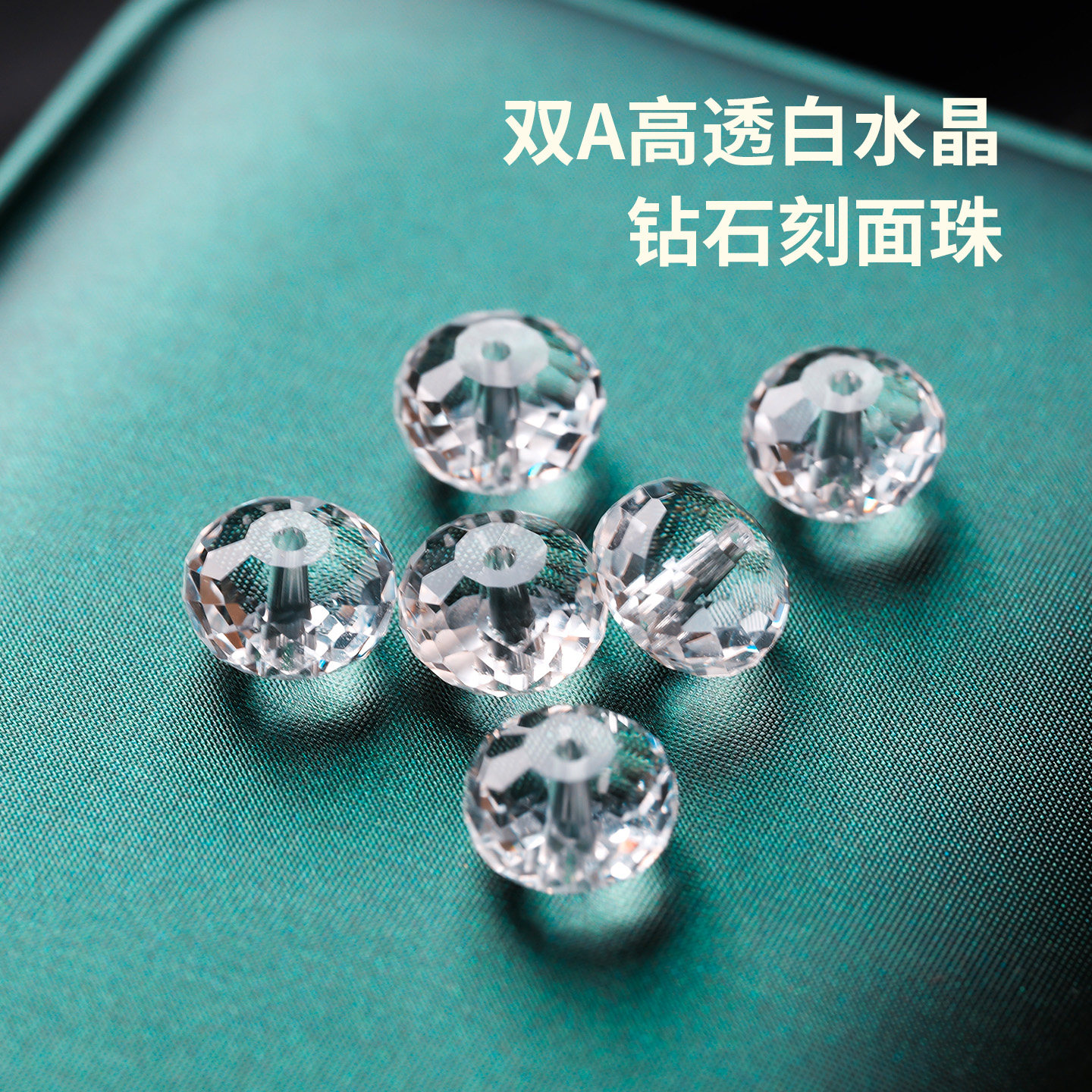双A净体天然白水晶切面串珠单珠图片
