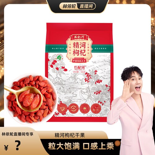 石杞河精河枸杞干果头茬饱满520g