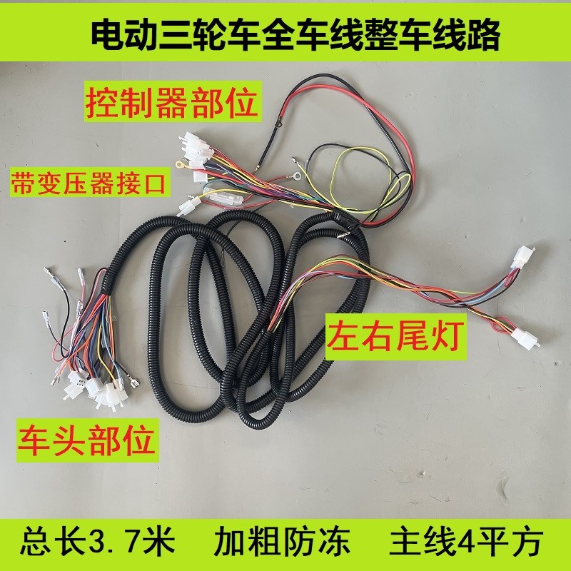电动三轮车电源线全车电路线大线整车线路主线路带转换器插头总线