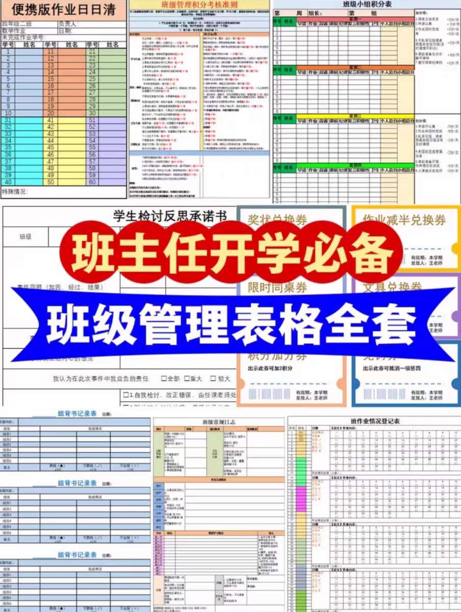 班主任班级管理表格电子版可编辑文档  新手班主任的管班助手