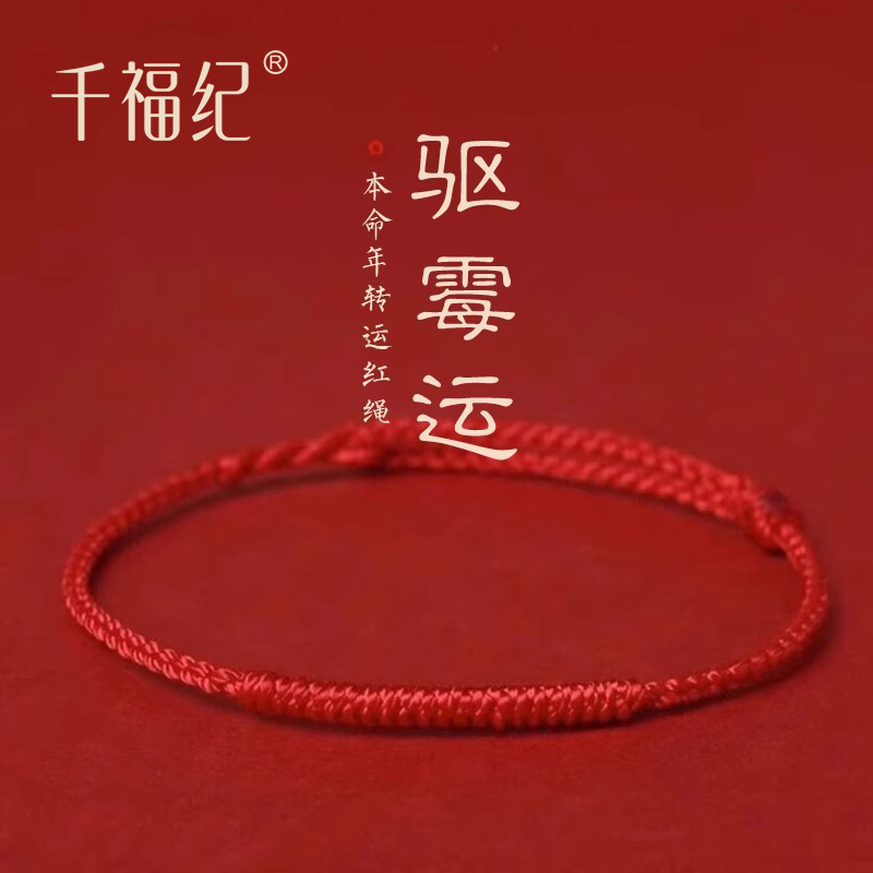 齐司礼同款红绳手链女款本命年情侣手工编织红绳脚链转运红手绳男