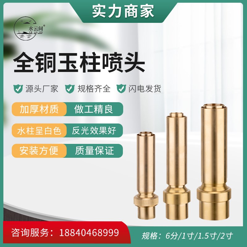 加厚全铜玉柱喷头6分1寸1.5寸内丝螺纹铜喷头水景景观喷泉设备