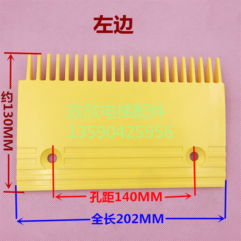 通力扶梯梳齿板/黄色/塑胶/孔距140MM/22齿 自动扶梯梳齿板