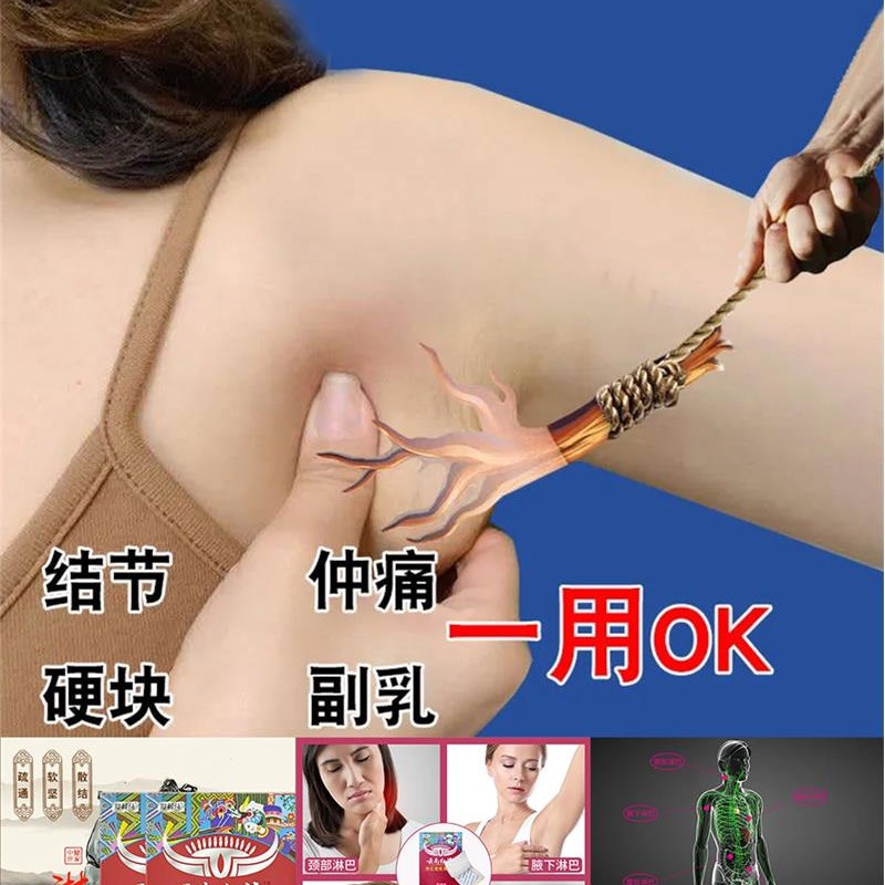 副乳消除贴淋巴结消散膏颈部耳后腋窝结节疏通神器专用肿大散结贴