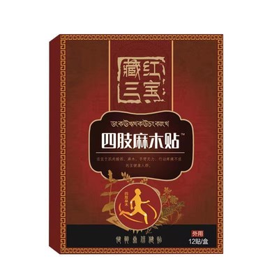 手脚麻木贴手足麻脚麻手麻贴手脚麻木肢体麻木无力贴