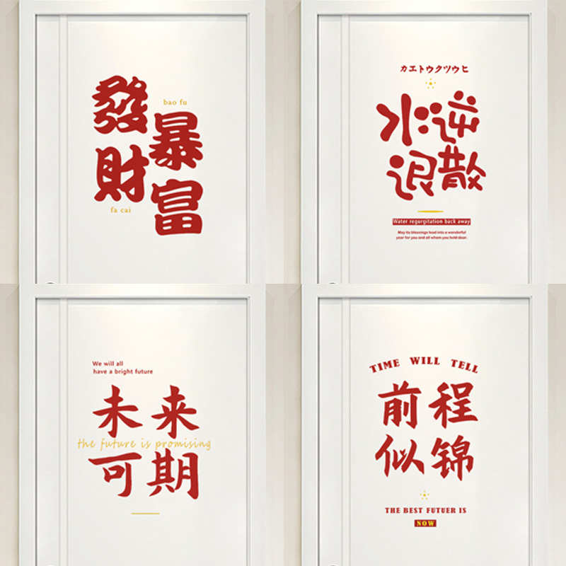 发财暴富水逆退散房间卧室装饰简约可爱文字门贴画自粘防水墙贴纸
