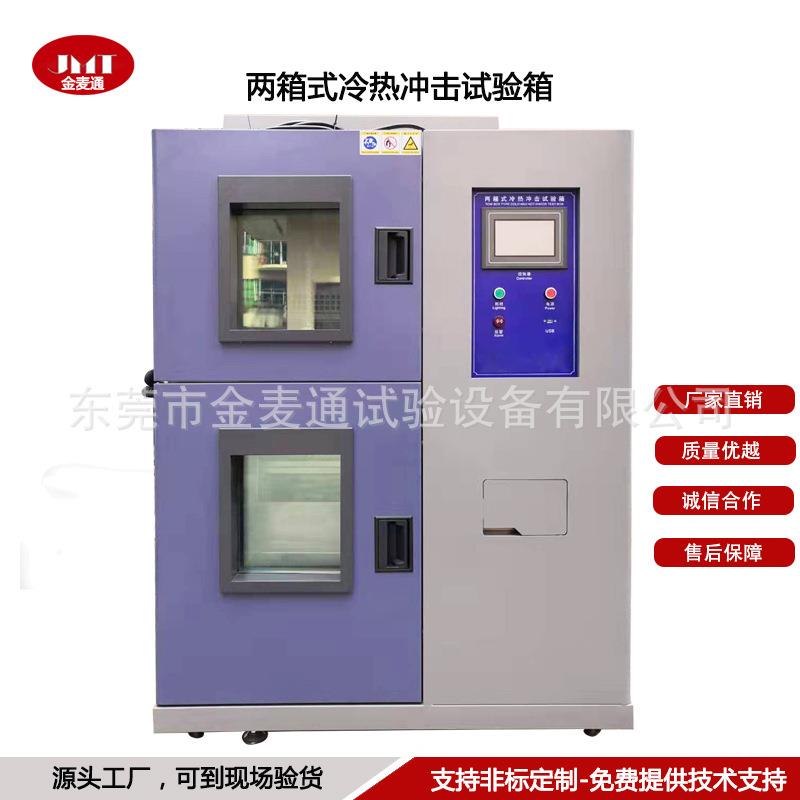 两箱冷热交变冲击试验箱吊蓝式冷热冲击试验箱冷热冲击实验箱