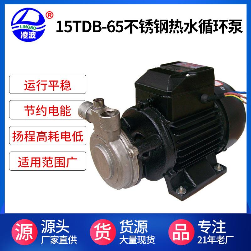 直供凌波15TDB-65不锈钢耐用旋涡式热水循环泵静音自吸