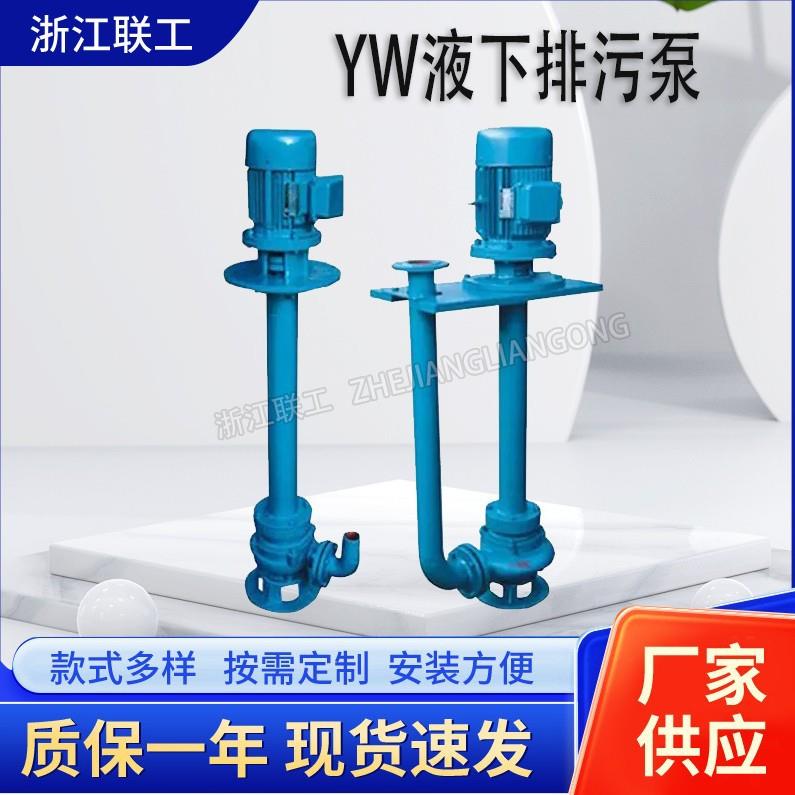 YW液下潜水式排污泵无堵塞边立式泥浆清淤泵YWP不锈钢液下泵