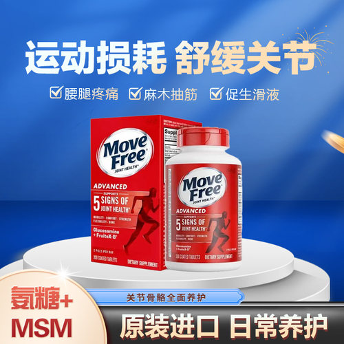 美国氨糖软骨素护关节MoveFree