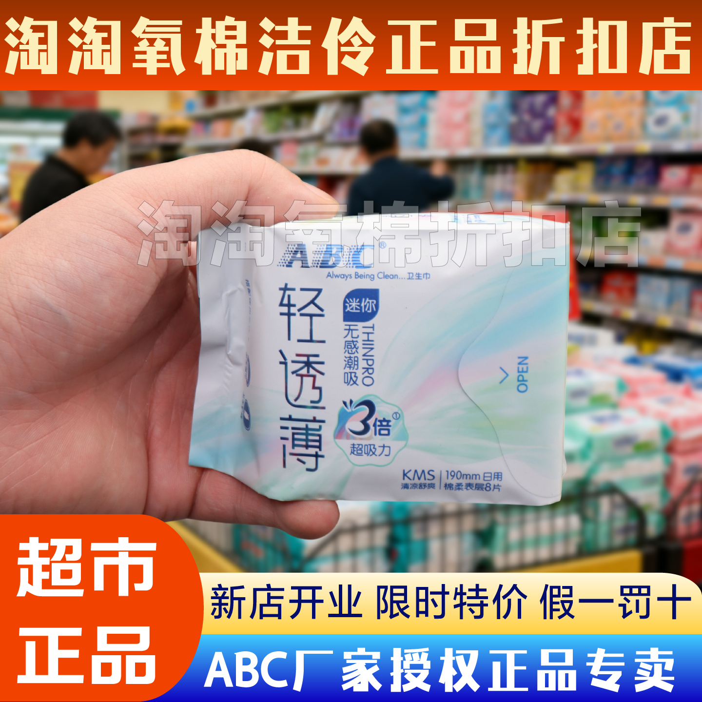 ABC超薄日用卫生巾8片无感超吸