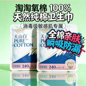 淘淘氧棉天山白卫生巾纯棉日用夜用透气敏感肌240mm姨妈巾安睡裤