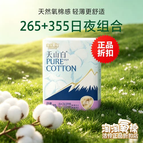 淘淘氧棉天山白卫生巾265+355日夜组合装超薄纯棉透气女姨妈巾