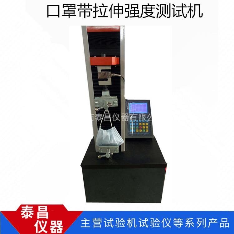 口罩口和罩带的拉伸强测度泰昌仪器试 全电脑电子拉试力验机