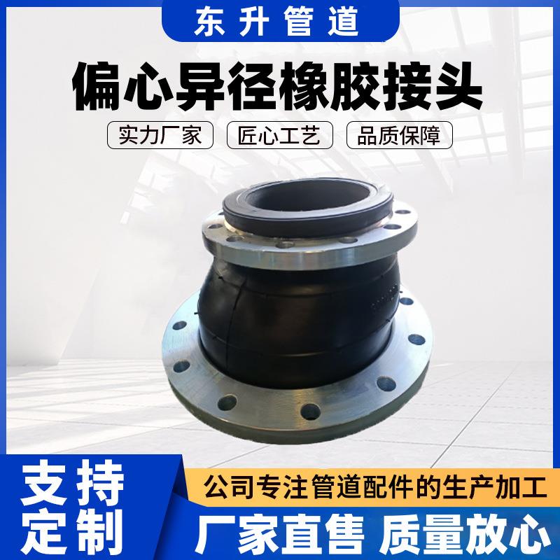 工厂JGD型偏心异径橡胶软连接变径橡胶软接头柔性橡胶补偿器
