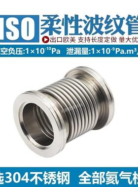 ISO63ISO80ISO100ISO160柔性真空波纹管真空软管液压成型检漏