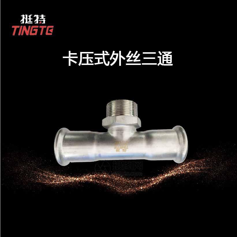 薄壁不锈钢水管双卡压式外螺纹三通转换接头外丝三通