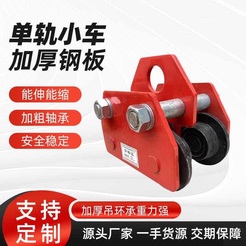 梯形桃型手推跑车单轨小车手推小车加厚钢板起重机电动葫芦跑车