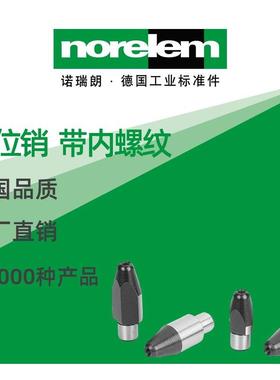 norelem德国原厂诺瑞朗NLM02025定位销带内螺纹