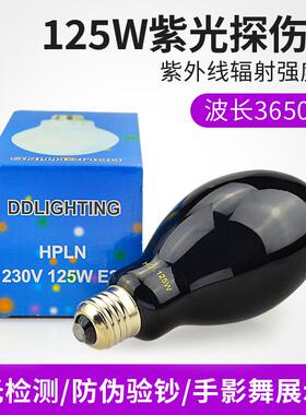 国产HPL-N125W紫外线蓝黑灯泡125wE27工业探伤检测灯炮365NM