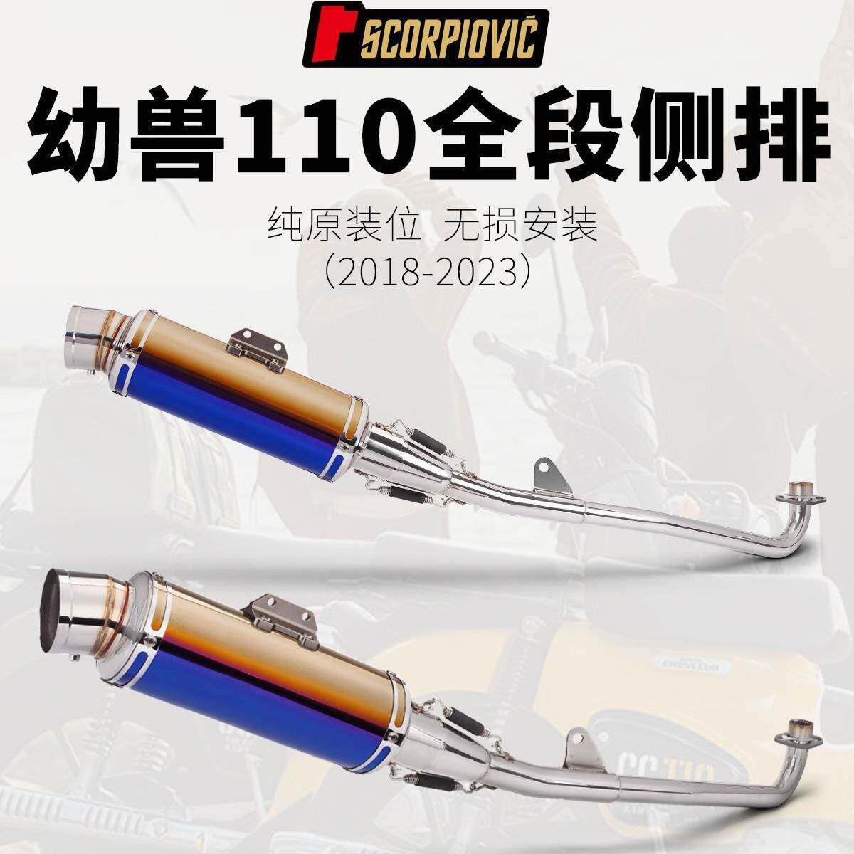 适用于幼兽110crosscub110改装排气管侧排前段/尾段18-23年