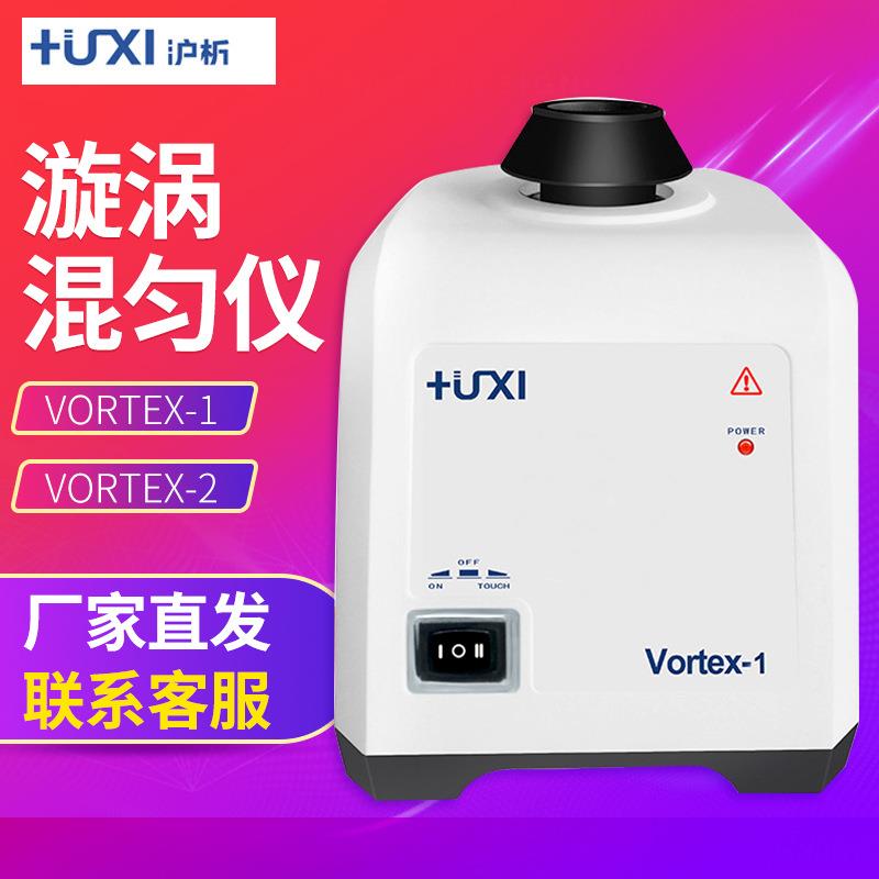 上海沪析漩涡混匀仪vortex-1/2实验室小型涡旋混合振动器混匀仪