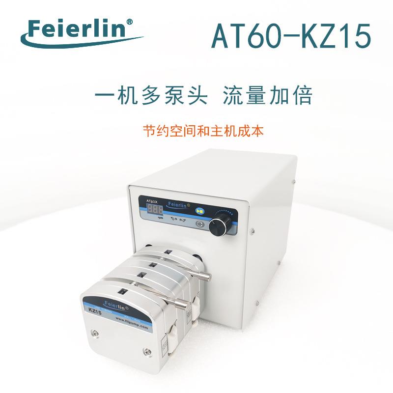 AT60-KZ15-II基本型蠕动泵多通道软管饮料灌装输送实验室干燥设备