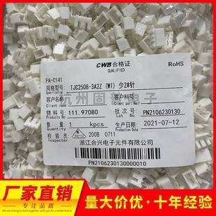 CWB合兴接插件TJC2508 包 3A2连接器间距2.5MM1000只