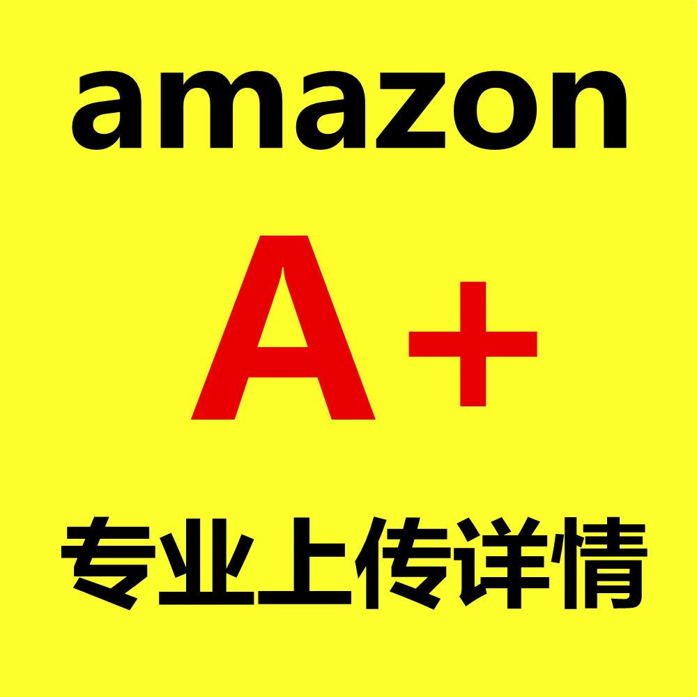 全站点A+页面上传、产品详情上传，专业提交A+页面