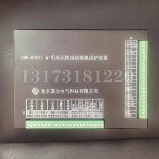 北京国力GBK-600YI矿用高压防越级微机保护装置