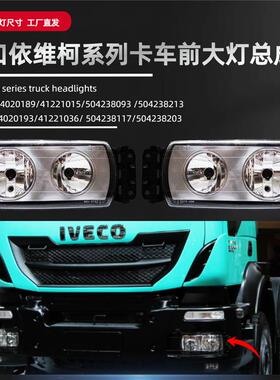 Iveco卡车前大灯总成适用进口依维柯重卡配件504020189/41221015