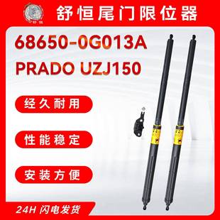 丰田系列普拉多车型尾门限位器 2018款 68650 0G013A适用2009
