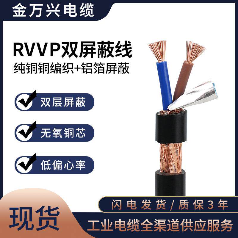 RVVP屏蔽线2*0.75平方国标纯铜2芯通讯护套控制信号屏蔽电线电缆
