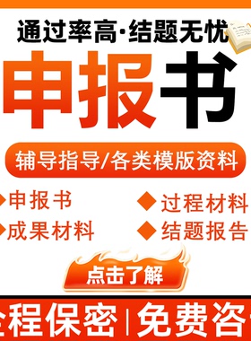 课题申报立项结题报告咨询省国自然标书医科护理研究全套立项资料