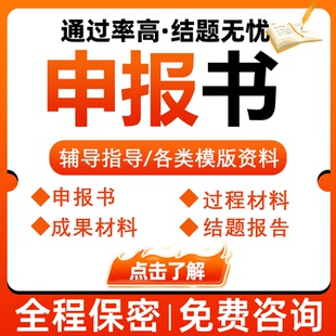 课题申报立项结题报告咨询省国自然标书医科护理研究全套立项资料