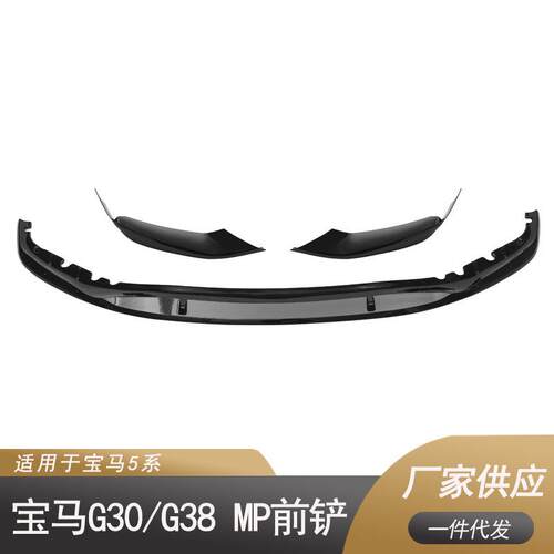 适用于宝马5系G30G38MP款前铲颜色：碳纹、亮黑、哑光