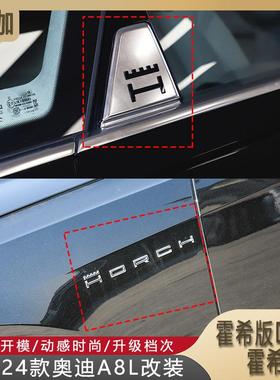 适用19-24款A8L霍希版D柱标Horch尾标叶子板霍希侧标Horch外饰