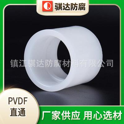 PVDF直通管箍管接头二通直接套管pvdf塑料管道接头