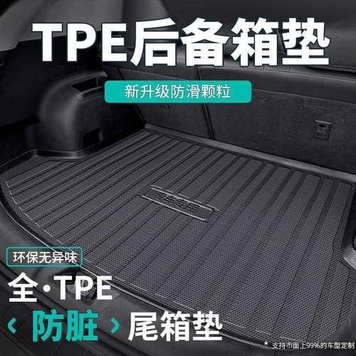 TPE全车型专车专用TPE后背尾箱垫环保高边耐磨防水全包围后备箱垫