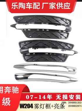 适配奔驰C级W20411-14年雾灯框电镀亮条日行灯框2048851353
