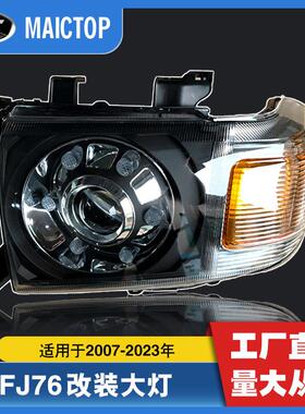 汽车大灯fj79改装led前照灯LC792007-2016landcruiser70/75/79
