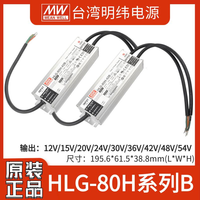 明纬HLG-80HA型输出可调12/20/24/30/36/42/48/54V防水LED电源
