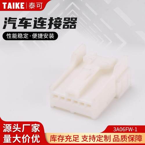 3A06FW-1胡连胶壳6孔PBT白色3A08FW8孔PBT白色压线端子胶壳