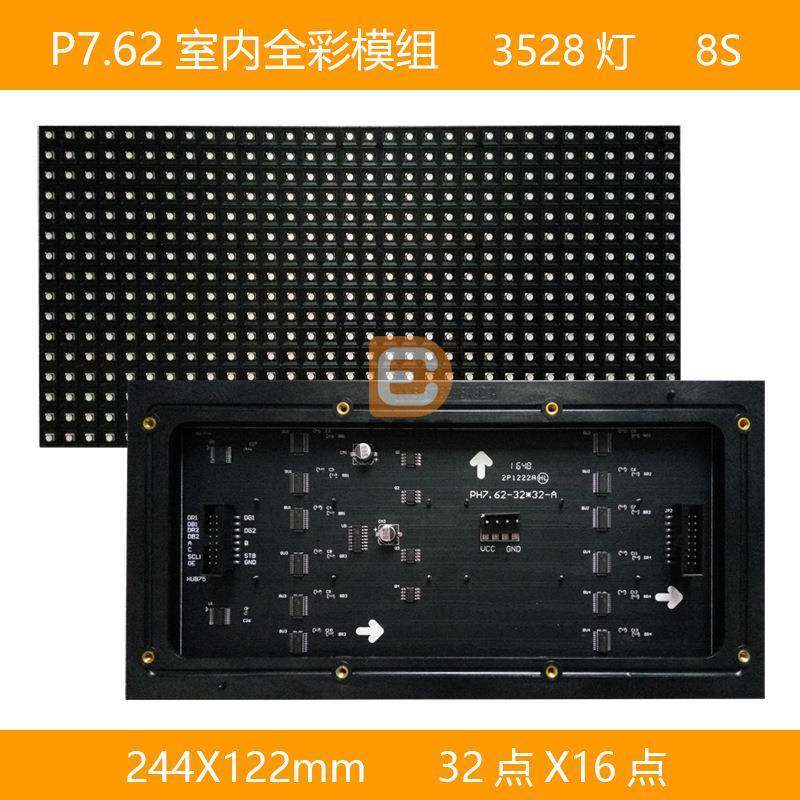 p7.62室内全彩LED模组8S小板244*122模组32*16点小板全彩模组