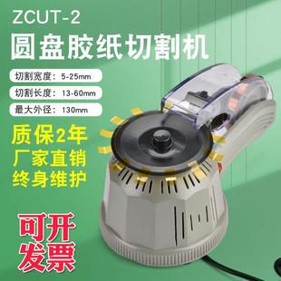 胶带切割器透明美纹纸全自动胶布机切割机ZCUT 2打包圆盘胶纸机