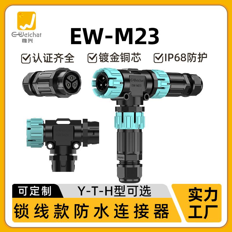E-Weichat惟兴M23公母对插T型连接器3芯户外灯ip68防水插头连接器