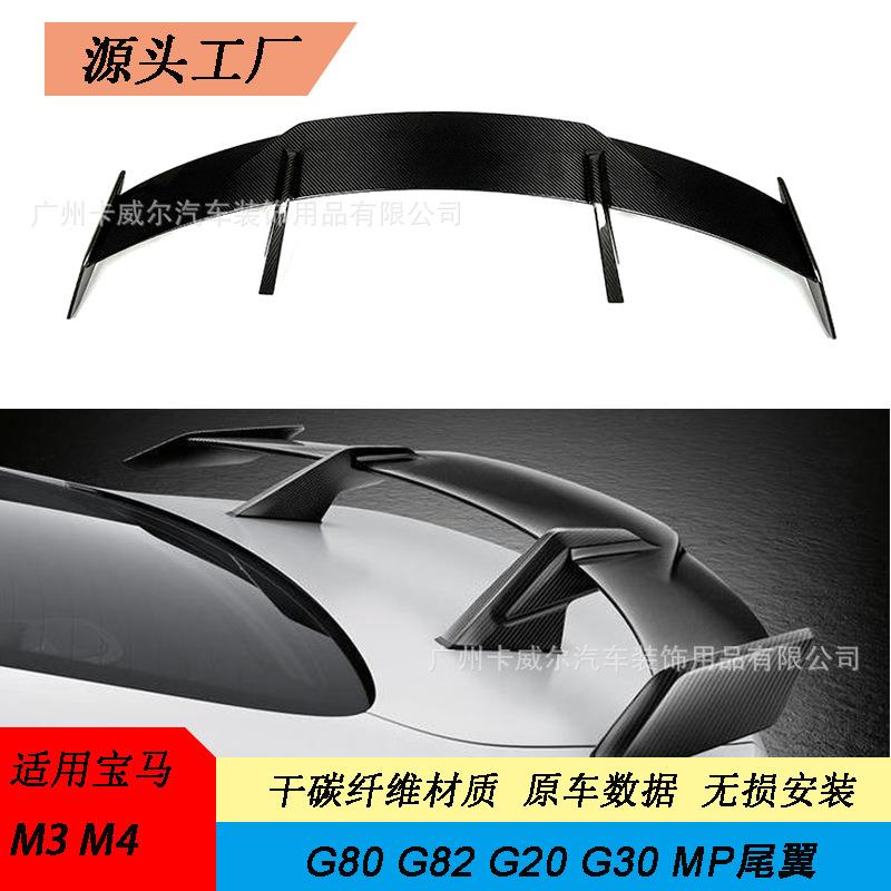 适用于宝马三厢通用型MP尾翼定风翼G20M3G80M4G82小包围