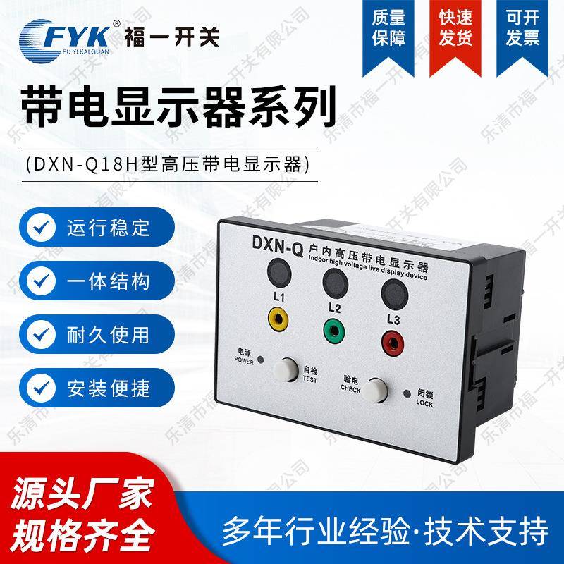现货户内高压带电显示器DXN-Q18型带核相自检验电闭锁开孔102*72